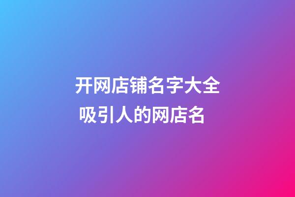 开网店铺名字大全 吸引人的网店名